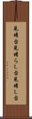 見晴台 Scroll