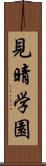見晴学園 Scroll