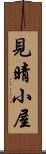 見晴小屋 Scroll