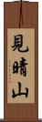 見晴山 Scroll