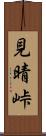 見晴峠 Scroll