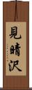 見晴沢 Scroll