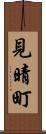 見晴町 Scroll