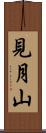 見月山 Scroll