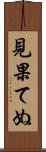 見果てぬ Scroll