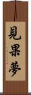 見果夢 Scroll