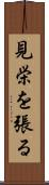 見栄を張る Scroll