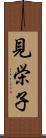 見栄子 Scroll