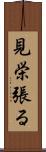 見栄張る Scroll