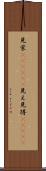 見栄(ateji)(P) Scroll