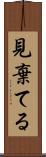 見棄てる Scroll