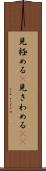 見極める(P) Scroll