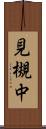 見槻中 Scroll
