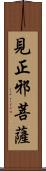 見正邪菩薩 Scroll