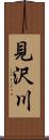 見沢川 Scroll