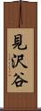見沢谷 Scroll