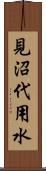 見沼代用水 Scroll