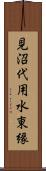 見沼代用水東縁 Scroll
