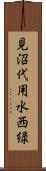 見沼代用水西緑 Scroll
