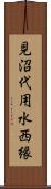 見沼代用水西縁 Scroll