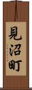 見沼町 Scroll