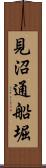 見沼通船堀 Scroll