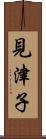 見津子 Scroll