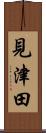 見津田 Scroll
