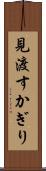 見渡すかぎり Scroll