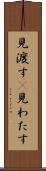 見渡す(P) Scroll