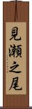 見瀬之尾 Scroll