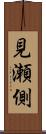 見瀬側 Scroll