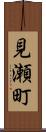 見瀬町 Scroll