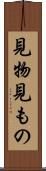 見物 Scroll