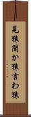 見猿聞か猿言わ猿 Scroll