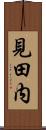 見田内 Scroll