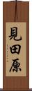 見田原 Scroll