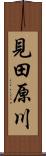 見田原川 Scroll