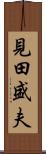 見田盛夫 Scroll