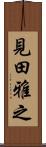 見田雅之 Scroll