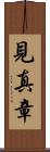 見真章 Scroll