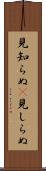 見知らぬ(P) Scroll
