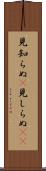 見知らぬ(P) Scroll