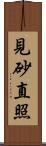 見砂直照 Scroll