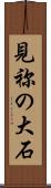 見祢の大石 Scroll