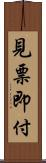 見票即付 Scroll