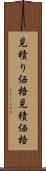 見積り価格 Scroll