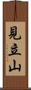 見立山 Scroll