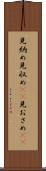 見納め Scroll