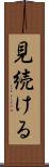 見続ける Scroll